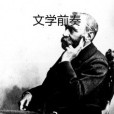 文學前奏 文學前奏