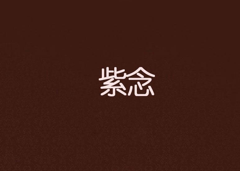 紫念 紫念