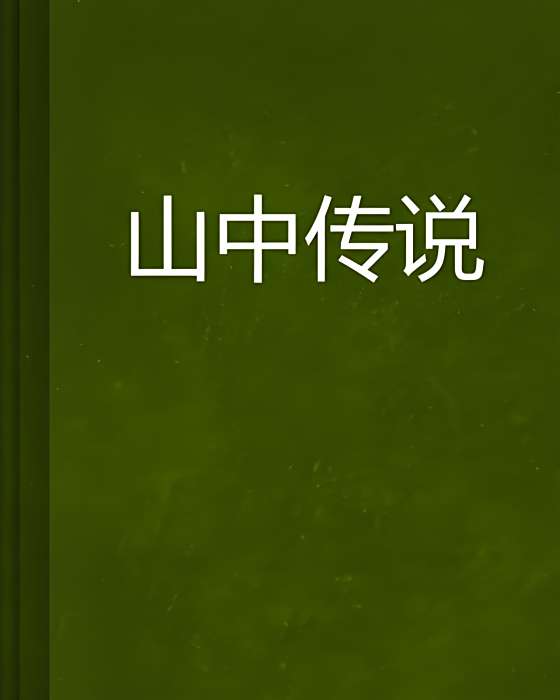 山中傳說 山中傳說