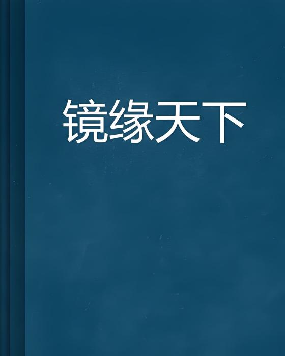 鏡緣天下 鏡緣天下