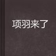 項羽來了 項羽來了