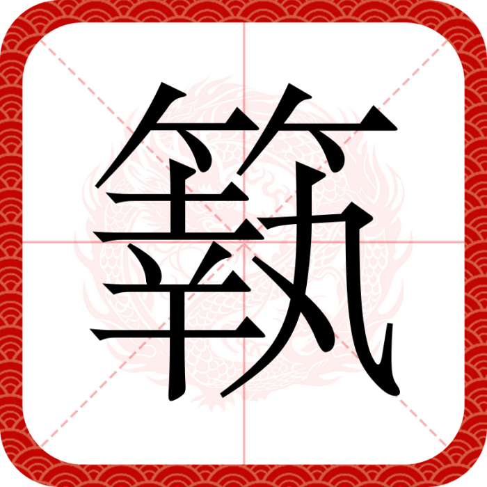䉅 䉅