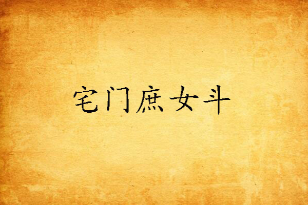 宅門庶女斗 宅門庶女斗