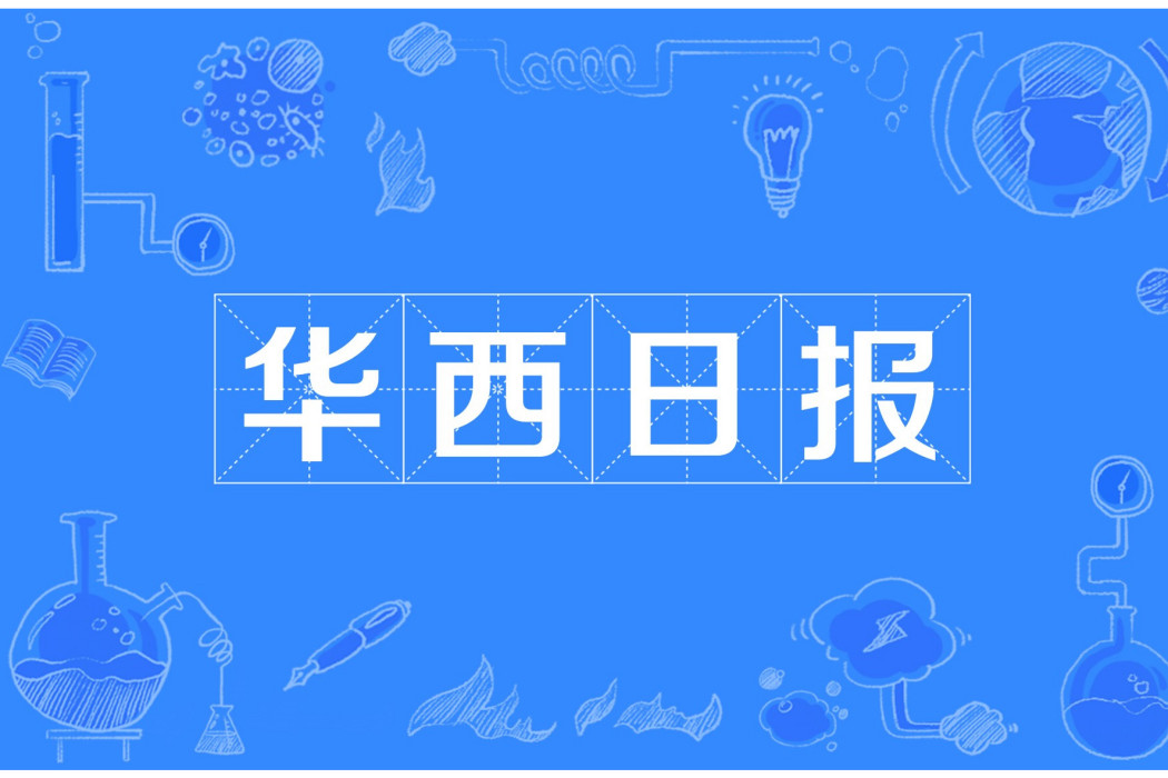 華西日報 華西日報
