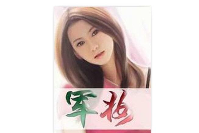 軍妝 軍妝
