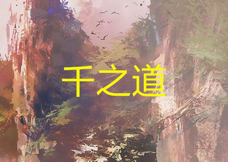 千之道(燈火創作的網路小說) 千之道(燈火創作的網路小說)