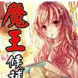 魔王候補生 魔王候補生