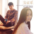 龍蜒草(單小源原創歌曲) 龍蜒草(單小源原創歌曲)