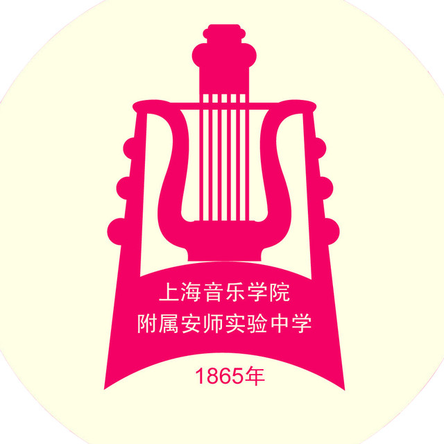 上海音樂學院安師附屬實驗中學