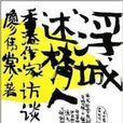 浮城述夢人 浮城述夢人