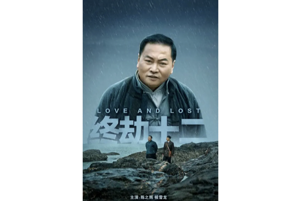 終劫十二 終劫十二