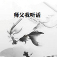 師父我聽話