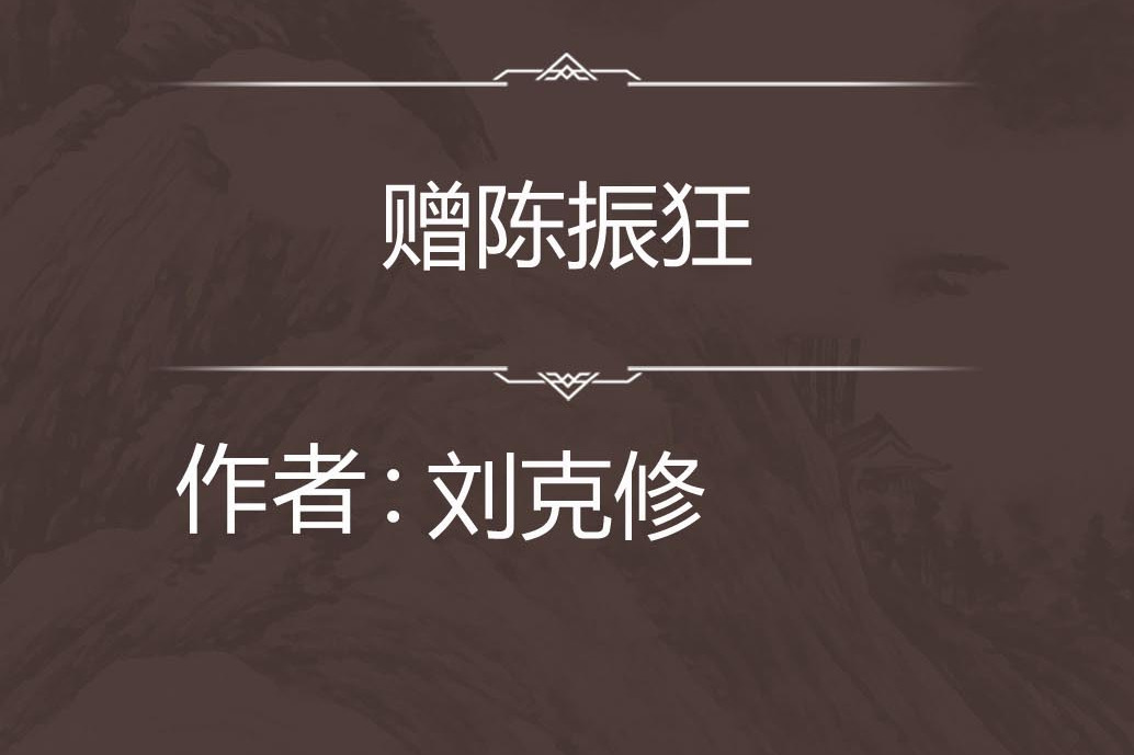 贈陳振狂 贈陳振狂