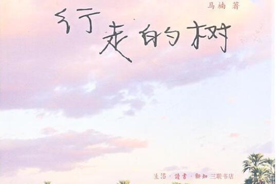 行走之樹 行走之樹
