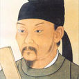 虞復 虞復