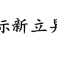 標新立異 標新立異
