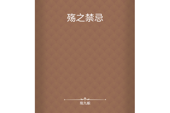 殤之禁忌