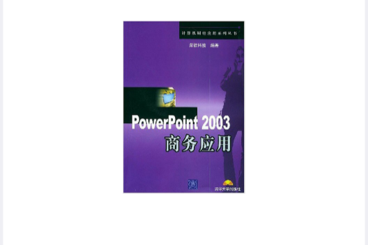 PowerPoint 2003商務套用 PowerPoint 2003商務套用