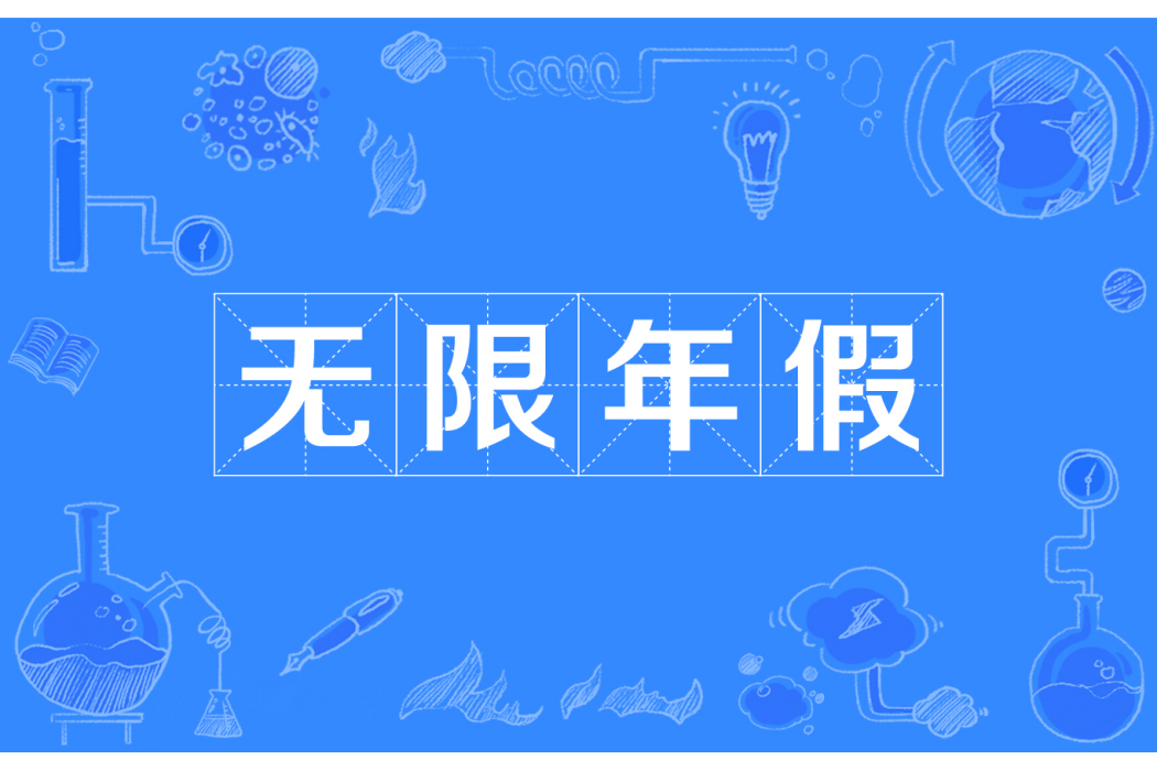 無限年假