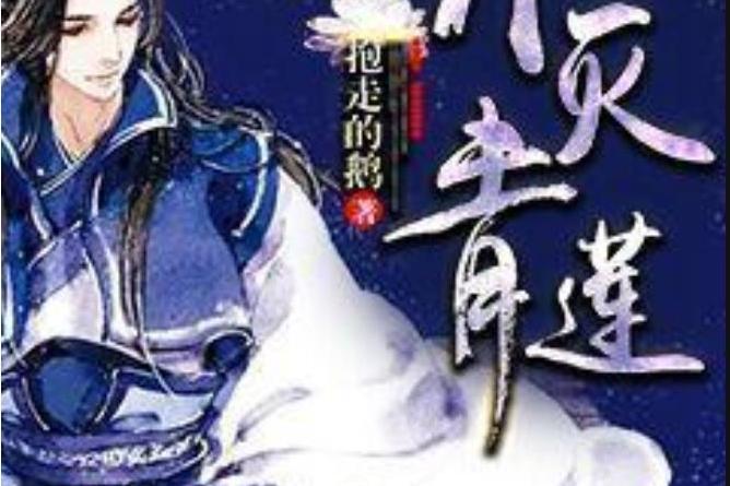 不滅青蓮(抱走的鵝所著小說) 不滅青蓮(抱走的鵝所著小說)