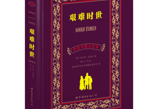 艱難時世(2012年世界圖書出版公司出版的圖書) 艱難時世(2012年世界圖書出版公司出版的圖書)
