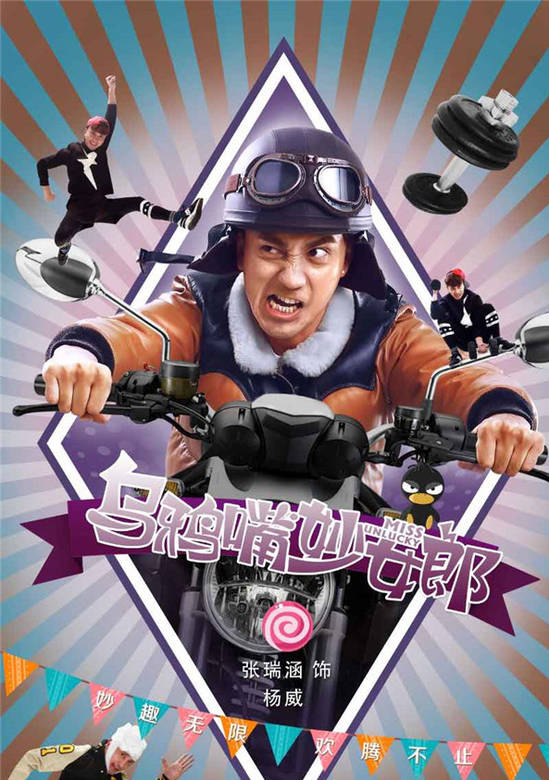 烏鴉嘴妙女郎(妙女郎（2015年王傳君、毛曉彤主演電視劇）)