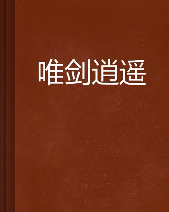 唯劍逍遙 唯劍逍遙