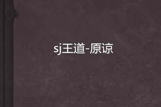 sj王道-原諒