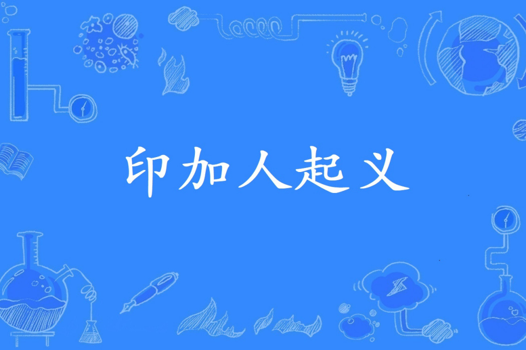 印加人起義