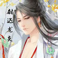 尉遲龍炎(《情深緣淺,再世輪迴》小說人物) 尉遲龍炎(《情深緣淺,再世輪迴》小說人物)