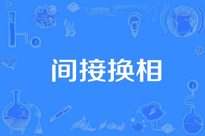 間接換相 間接換相