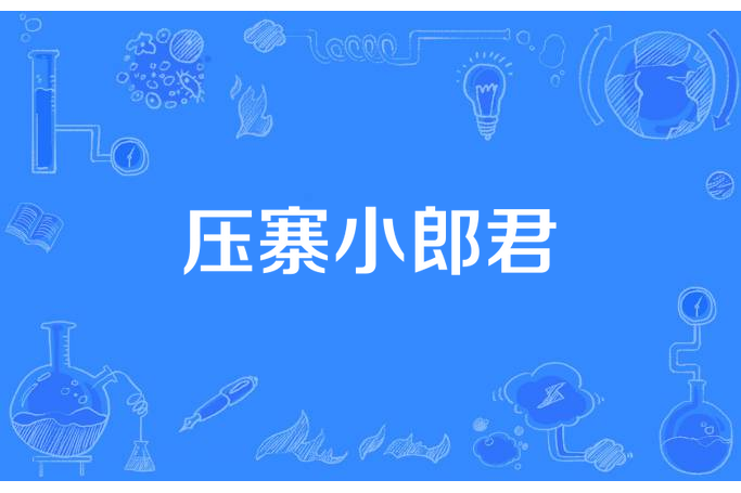 壓寨小郎君 壓寨小郎君