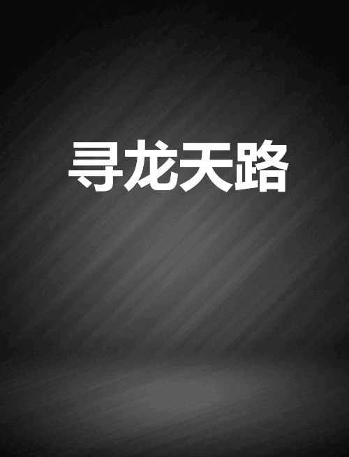 尋龍天路