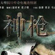 神槍(2011年徐僧主演內地電視劇)