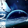 星空之遺 星空之遺