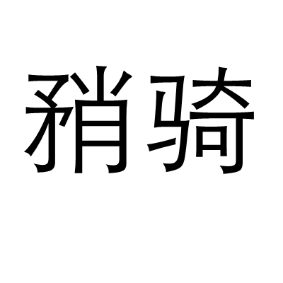 矟騎 矟騎