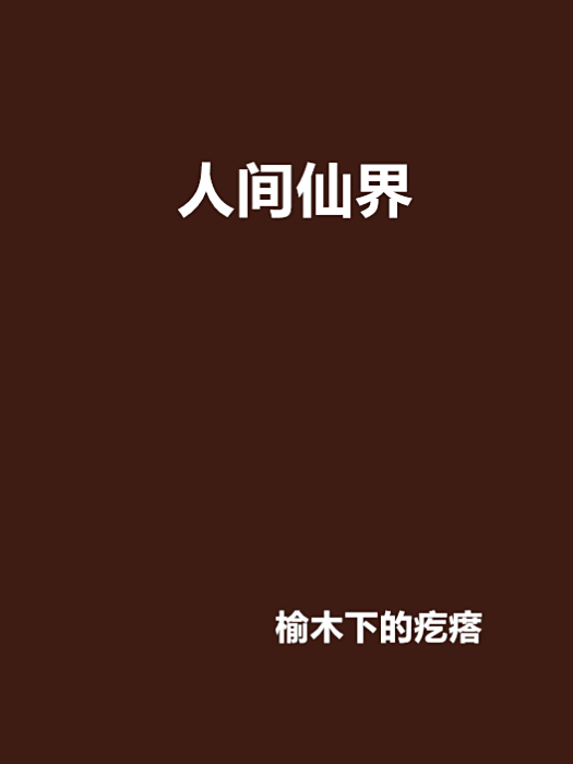 人間仙界 人間仙界