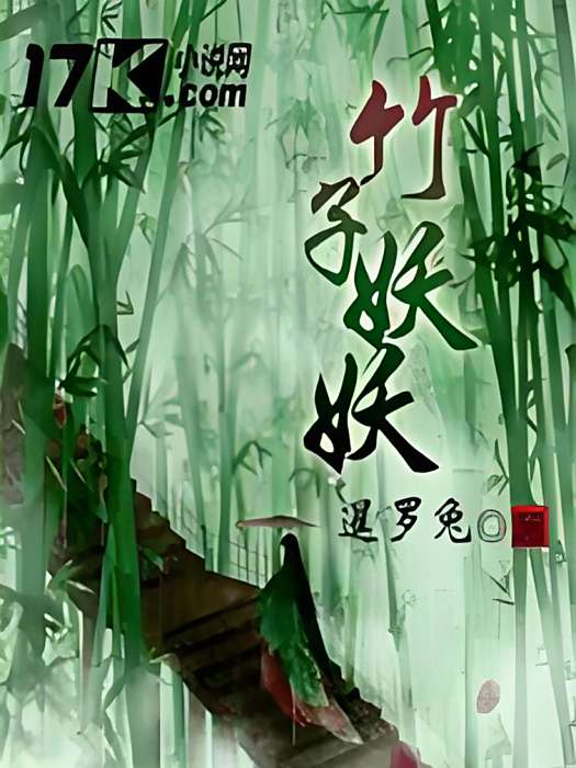 竹子妖妖 竹子妖妖