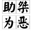 助桀為惡