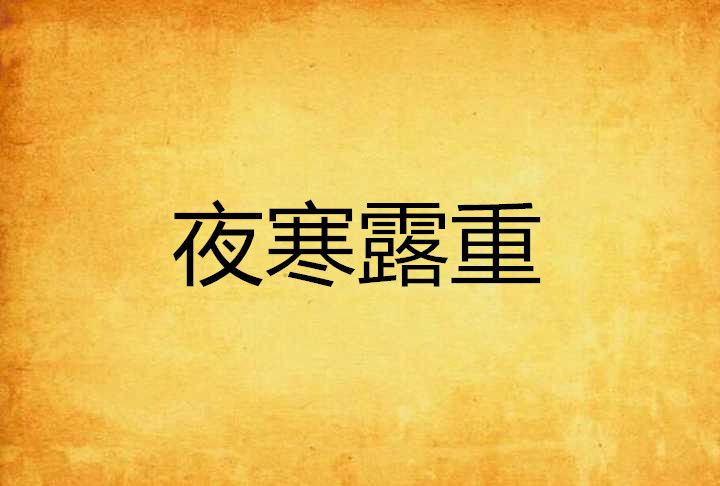 夜寒露重 夜寒露重