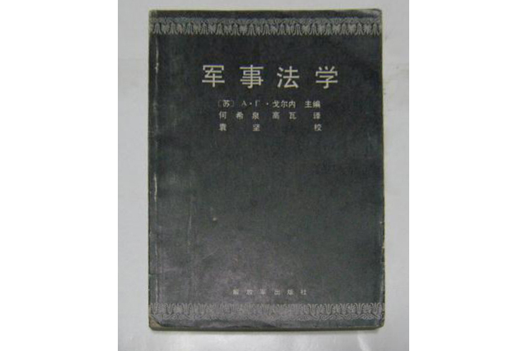 軍事法學(1987年出版的書籍) 軍事法學(1987年出版的書籍)