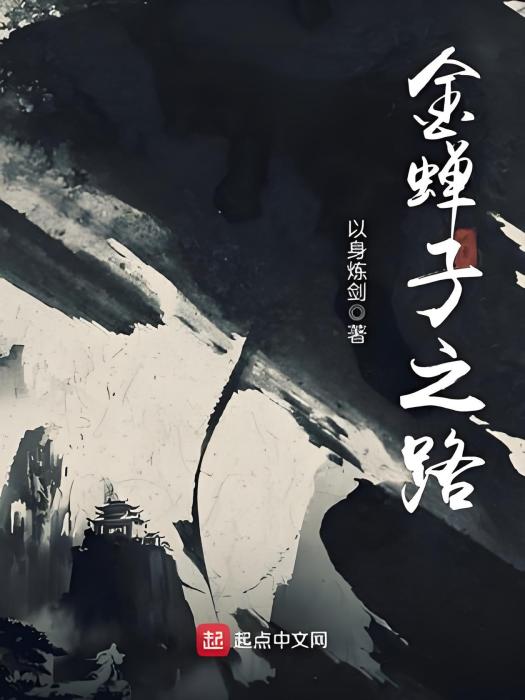 金蟬子之路 金蟬子之路