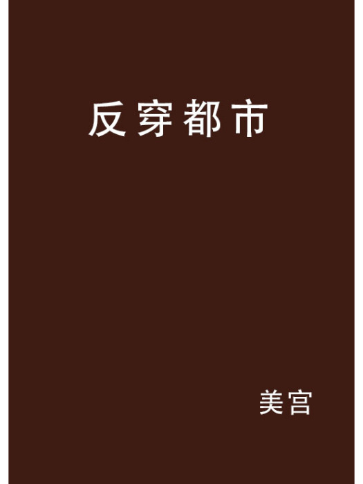 反穿都市 反穿都市