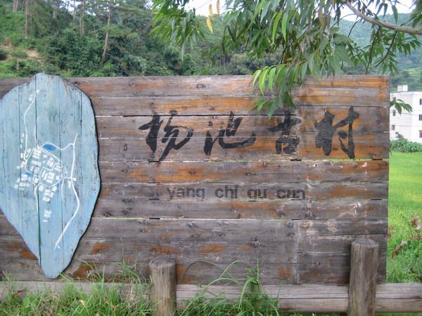 楊池村 楊池村