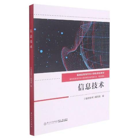 信息技術(2021年廈門大學出版社出版的圖書) 信息技術(2021年廈門大學出版社出版的圖書)