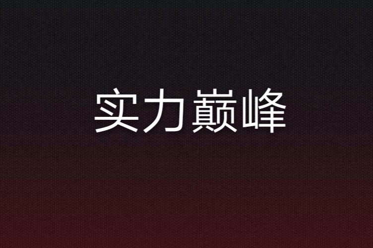 實力巔峰 實力巔峰