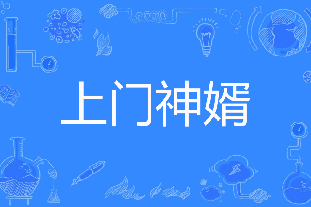 上鬥神婿(星池著網路小說) 上鬥神婿(星池著網路小說)