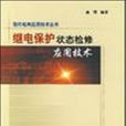 狀態檢修 狀態檢修