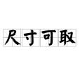 尺寸可取 尺寸可取