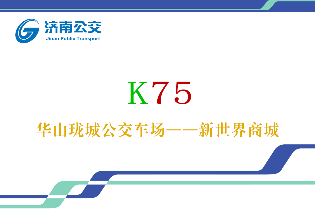 濟南公交K75路 濟南公交K75路